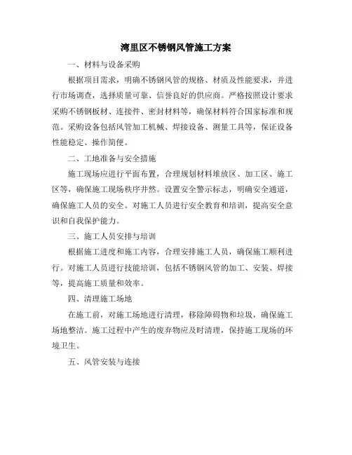 湾里区不锈钢风管施工方案