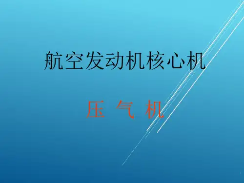 航空发动机核心机——压气机