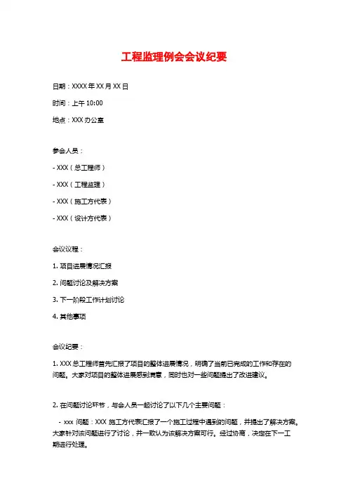 工程监理例会会议纪要