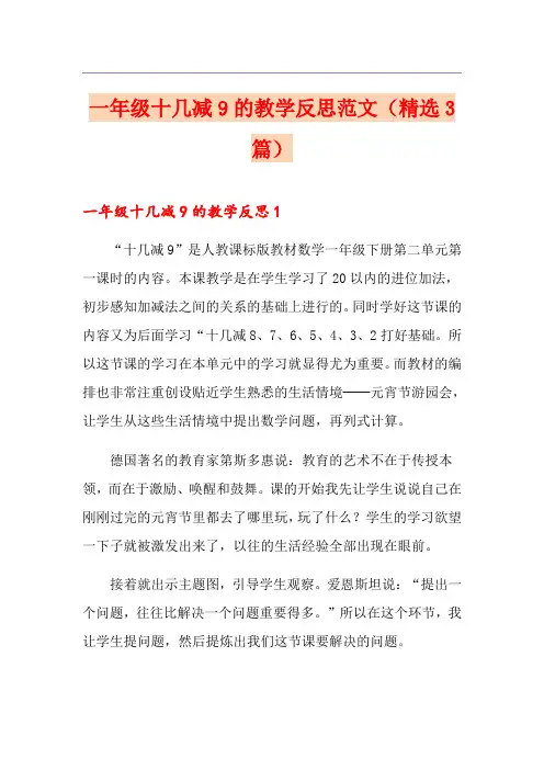 一年级十几减9的教学反思范文(精选3篇)