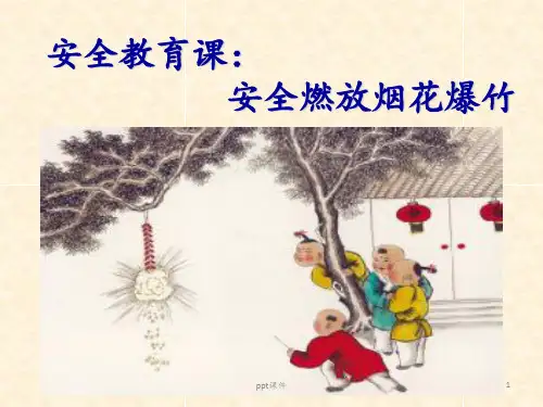 安全燃放烟花爆竹  ppt课件