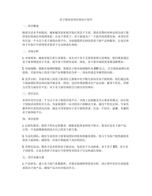 亲子游创业项目商业计划书