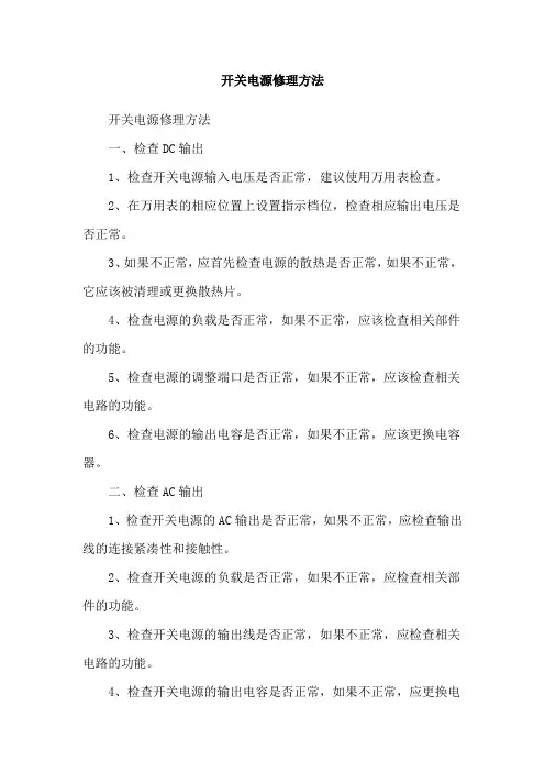 开关电源修理方法