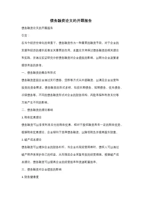 债务融资论文的开题报告