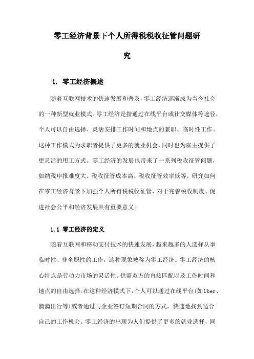 零工经济背景下个人所得税税收征管问题研究