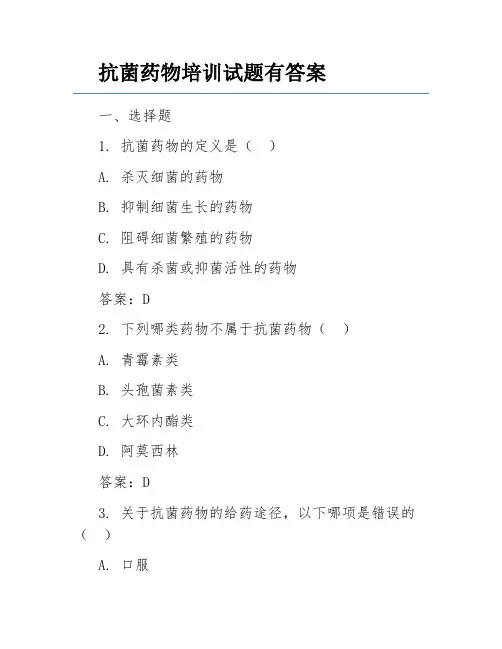 抗菌药物培训试题有答案