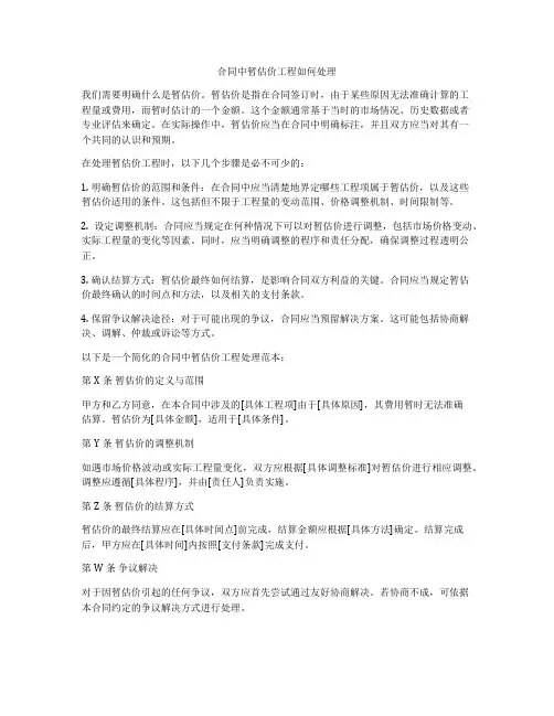 合同中暂估价工程如何处理