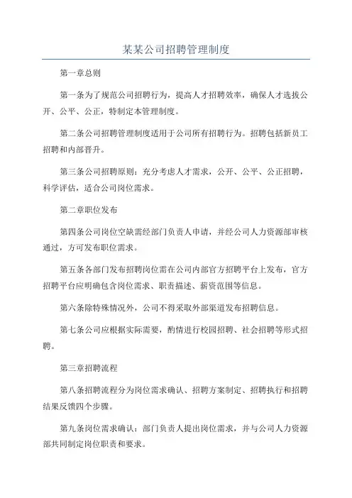 某某公司招聘管理制度