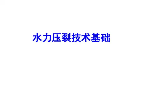 压裂常识讲座全