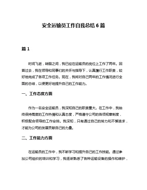 安全运输员工作自我总结6篇