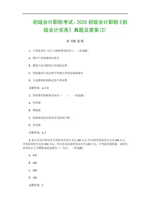 初级会计职称考试：2020初级会计职称《初级会计实务》真题及答案(2)