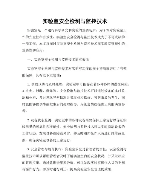 实验室安全检测与监控技术