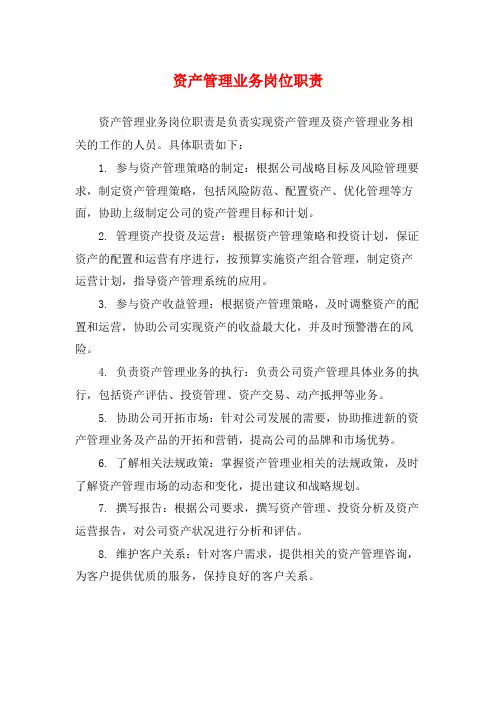 资产管理业务岗位职责