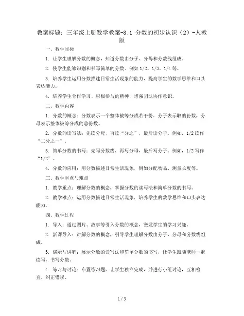 三年级上册数学教案-8.1 分数的初步认识(2)-人教版