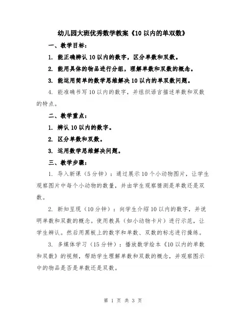 幼儿园大班优秀数学教案《10以内的单双数》