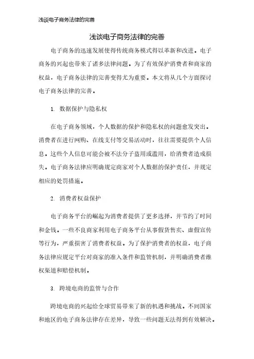 浅谈电子商务法律的完善