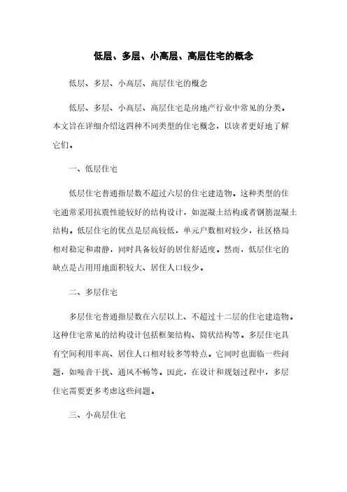 低层、多层、小高层、高层住宅的概念