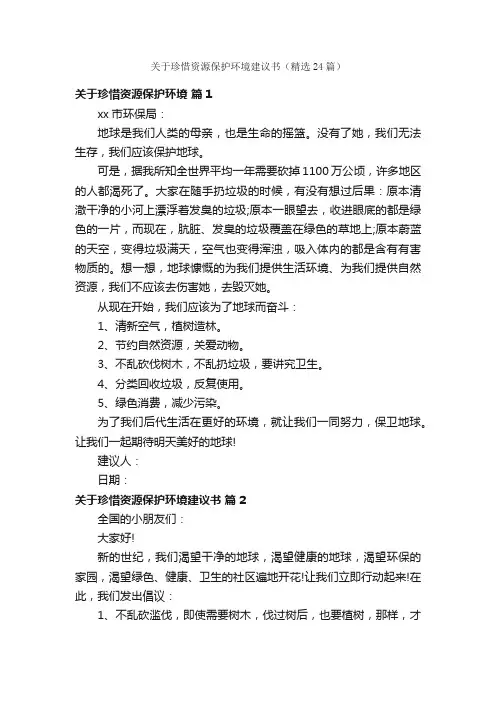 关于珍惜资源保护环境建议书（精选24篇）