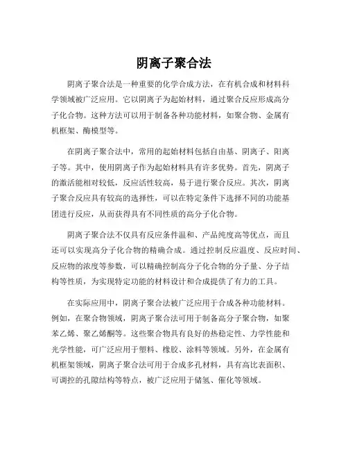 阴离子聚合法
