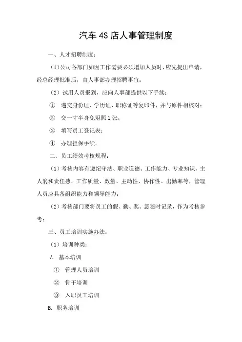 汽车4S店人事管理制度