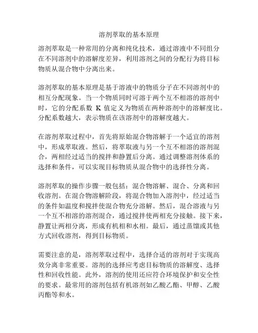 溶剂萃取的基本原理