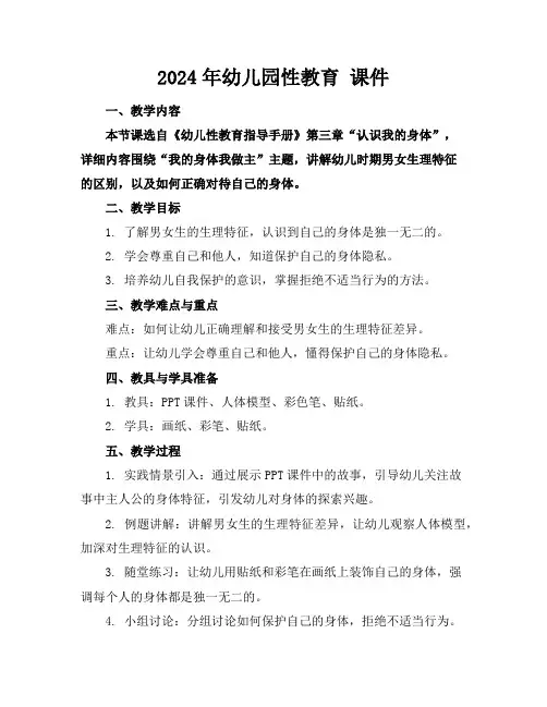 2024年幼儿园性教育课件