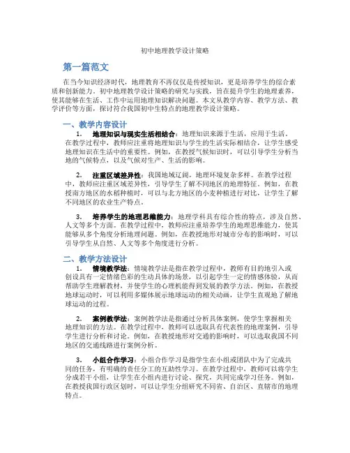 初中地理教学设计策略(含学习方法技巧、例题示范教学方法)