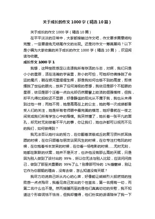 关于成长的作文1000字（精选10篇）