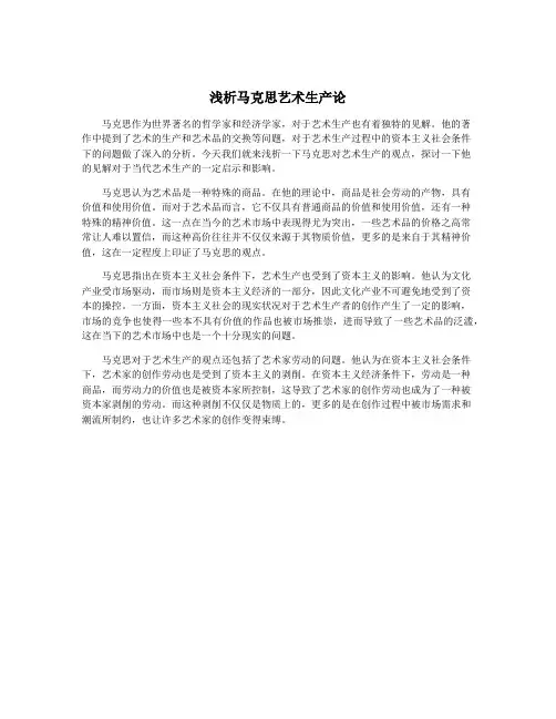 浅析马克思艺术生产论
