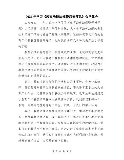 2024年学习《教育法律法规暨师德师风》心得体会