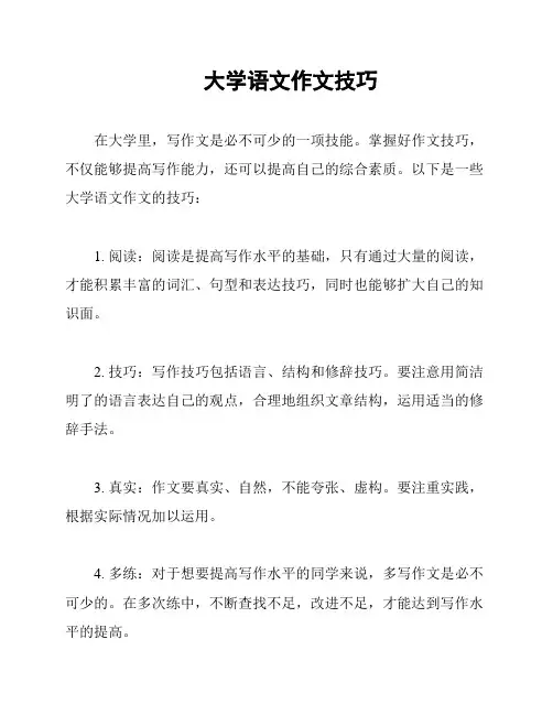 大学语文作文技巧