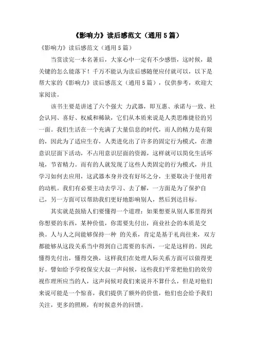 《影响力》读后感范文(通用5篇)