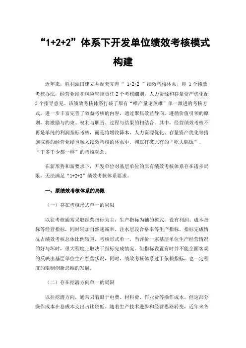 “1+2+2”体系下开发单位绩效考核模式构建