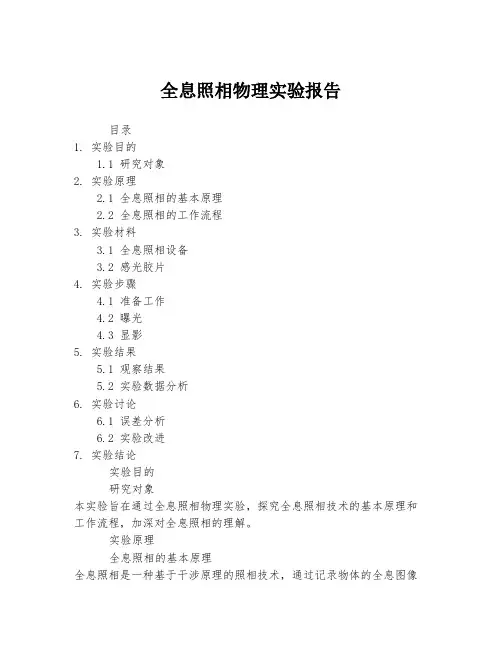 全息照相物理实验报告