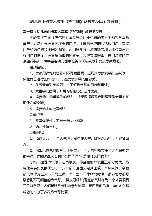 幼儿园中班美术教案《热气球》及教学反思（共五则）