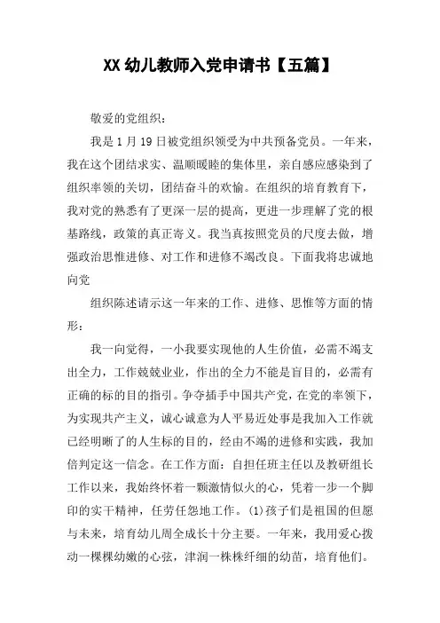 XX幼儿教师入党申请书【五篇】
