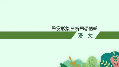 当代诗歌阅读：鉴赏形象,分析思想情感