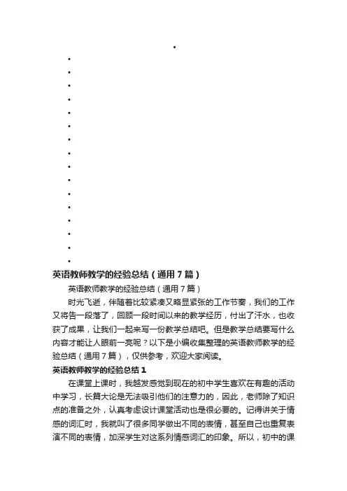 英语教师教学的经验总结（通用7篇）