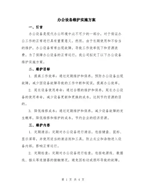 办公设备维护实施方案