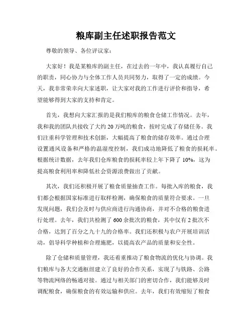 粮库副主任述职报告范文