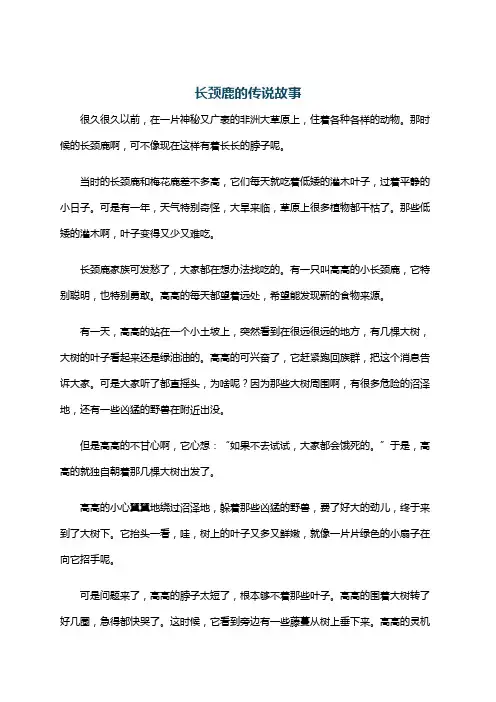 长颈鹿的传说故事