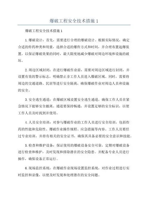 爆破工程安全技术措施1