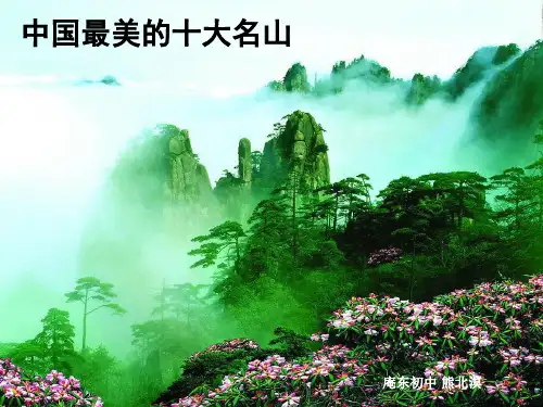 中国最美的十大名山