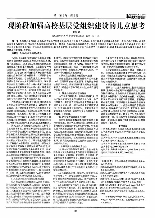 现阶段加强高校基层党组织建设的几点思考