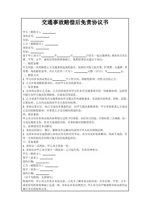 交通事故赔偿后免责协议书