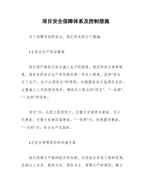 项目安全保障体系及控制措施