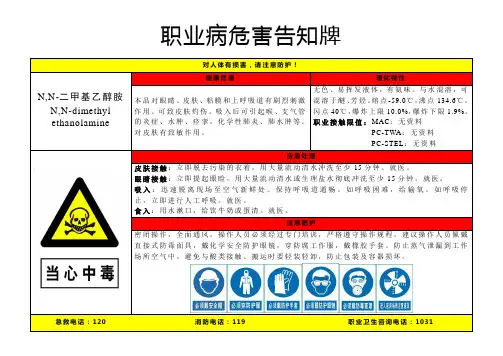 N,N-二甲基乙醇胺-职业病危害告知牌