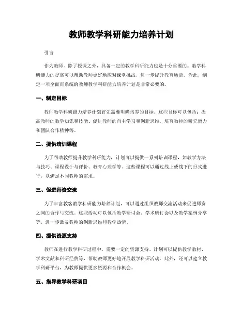 教师教学科研能力培养计划