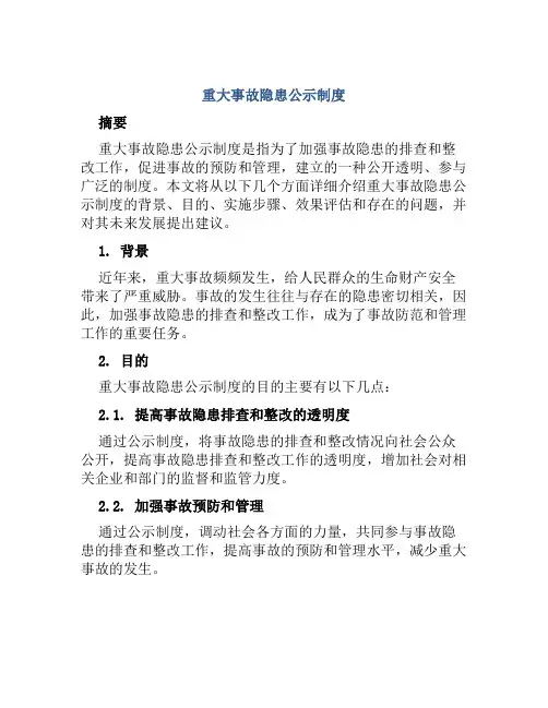 重大事故隐患公示制度