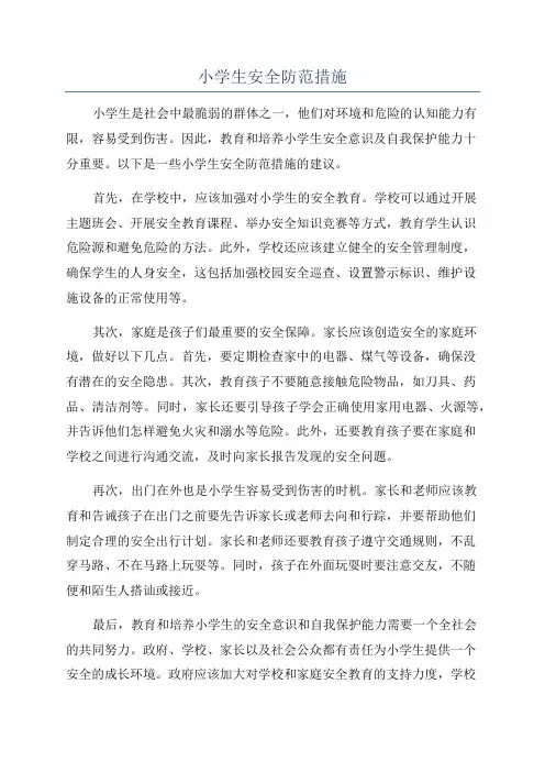 小学生安全防范措施